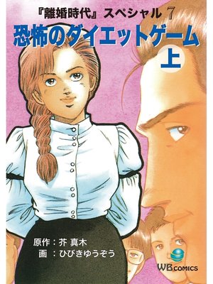 cover image of 離婚時代スペシャル: 恐怖のダイエットゲーム　前編 7上